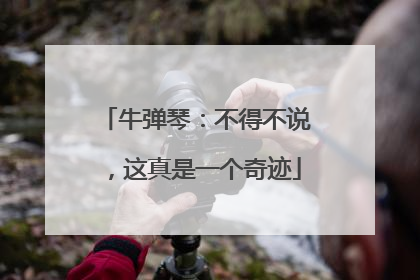 牛弹琴：不得不说，这真是一个奇迹