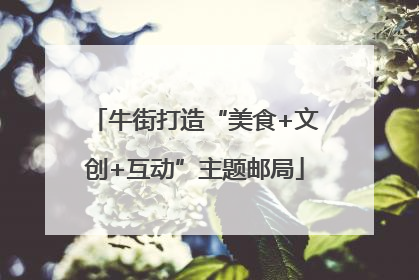 牛街打造“美食+文创+互动”主题邮局