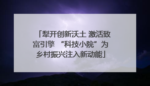 犁开创新沃土 激活致富引擎 “科技小院”为乡村振兴注入新动能