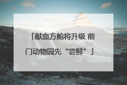 献血方舱将升级 前门动物园先“尝鲜”