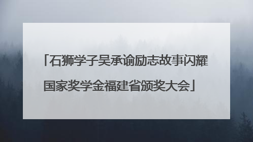 石狮学子吴承谕励志故事闪耀国家奖学金福建省颁奖大会