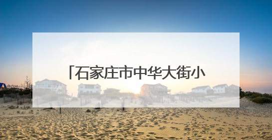 石家庄市中华大街小学男女篮大赛创佳绩