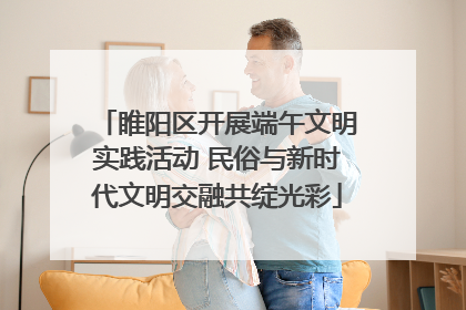 睢阳区开展端午文明实践活动 民俗与新时代文明交融共绽光彩
