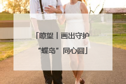 瞭望丨画出守护“蝶岛”同心圆