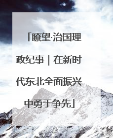 瞭望·治国理政纪事｜在新时代东北全面振兴中勇于争先