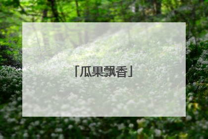 瓜果飘香