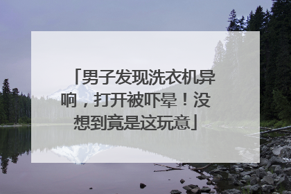 男子发现洗衣机异响，打开被吓晕！没想到竟是这玩意