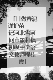 甘做春泥谨护苗——记河北省河间市景和镇初级中学语文教师程桂霞