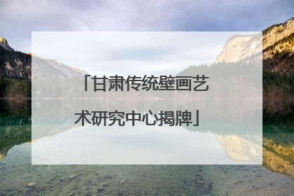 甘肃传统壁画艺术研究中心揭牌