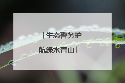 生态警务护航绿水青山