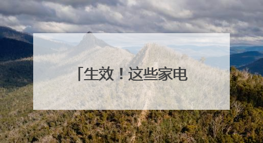 生效！这些家电进入美国将被加征50%关税