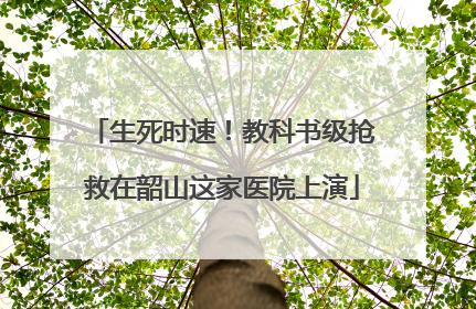 生死时速！教科书级抢救在韶山这家医院上演