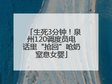 生死3分钟！泉州120调度员电话里“抢回”呛奶窒息女婴