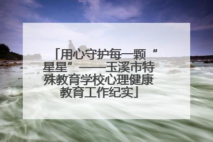 用心守护每一颗“星星”——玉溪市特殊教育学校心理健康教育工作纪实