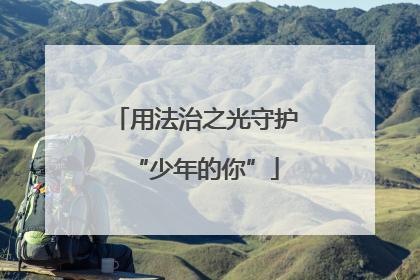 用法治之光守护“少年的你”
