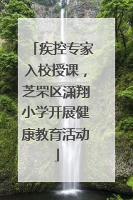疾控专家入校授课，芝罘区潇翔小学开展健康教育活动