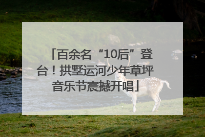 百余名“10后”登台！拱墅运河少年草坪音乐节震撼开唱