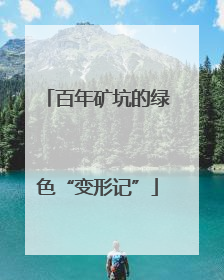 百年矿坑的绿色“变形记”