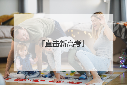 直击新高考