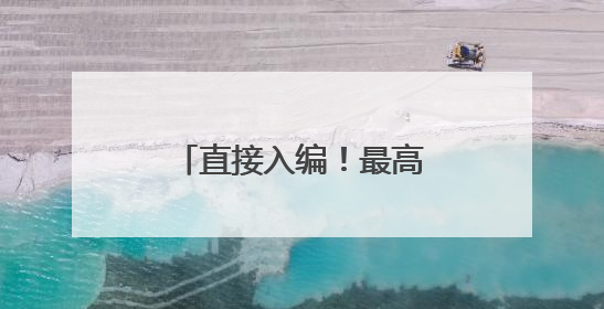 直接入编！最高奖励5万元！龙岩一地发布公告
