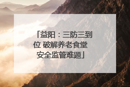 益阳：三防三到位 破解养老食堂安全监管难题