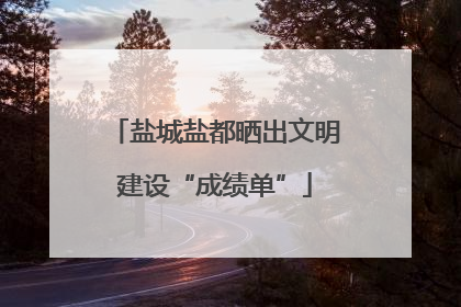 盐城盐都晒出文明建设“成绩单”