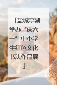 盐城亭湖举办“庆六一”中小学生红色文化书法作品展
