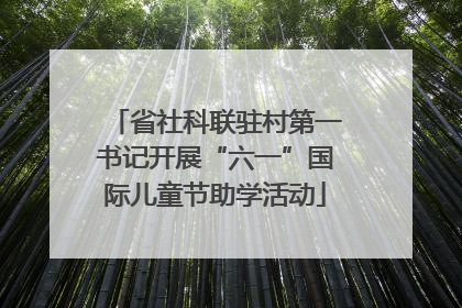 省社科联驻村第一书记开展“六一”国际儿童节助学活动