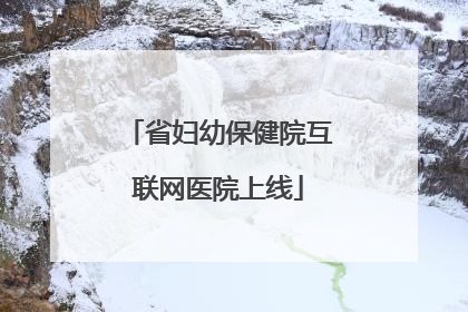 省妇幼保健院互联网医院上线