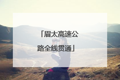 眉太高速公路全线贯通