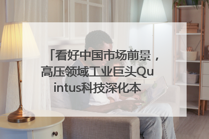看好中国市场前景，高压领域工业巨头Quintus科技深化本土策略，构建全方位服务亚太区总部