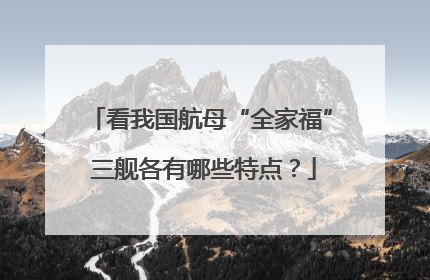 看我国航母“全家福” 三舰各有哪些特点？