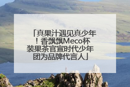 真果汁遇见真少年！香飘飘Meco杯装果茶官宣时代少年团为品牌代言人
