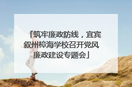 筑牢廉政防线，宜宾叙州樟海学校召开党风廉政建设专题会