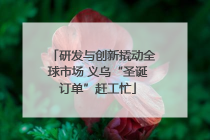 研发与创新撬动全球市场 义乌“圣诞订单”赶工忙