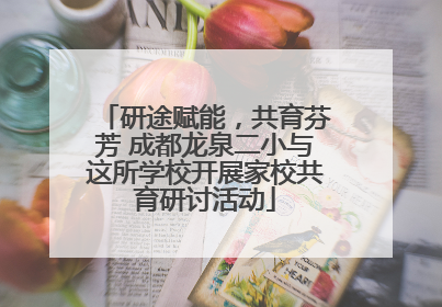 研途赋能，共育芬芳 成都龙泉二小与这所学校开展家校共育研讨活动