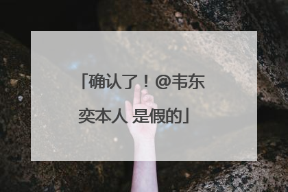 确认了！@韦东奕本人 是假的