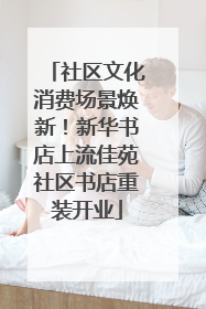 社区文化消费场景焕新！新华书店上流佳苑社区书店重装开业