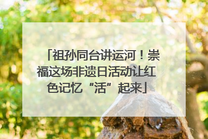 祖孙同台讲运河！崇福这场非遗日活动让红色记忆“活”起来