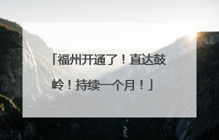 福州开通了！直达鼓岭！持续一个月！