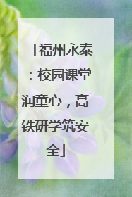 福州永泰：校园课堂润童心，高铁研学筑安全