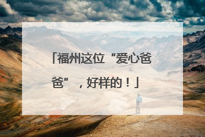 福州这位“爱心爸爸”，好样的！