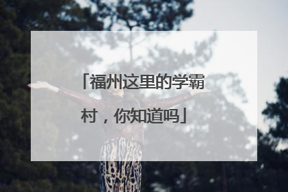 福州这里的学霸村，你知道吗