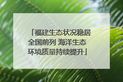 福建生态状况稳居全国前列 海洋生态环境质量持续提升