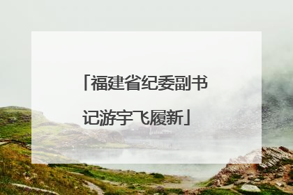 福建省纪委副书记游宇飞履新