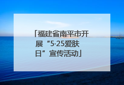 福建省南平市开展“5·25爱肤日”宣传活动