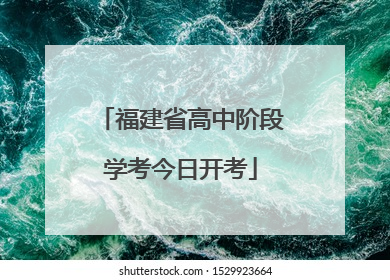 福建省高中阶段学考今日开考