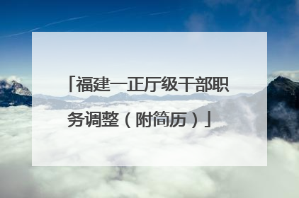 福建一正厅级干部职务调整（附简历）