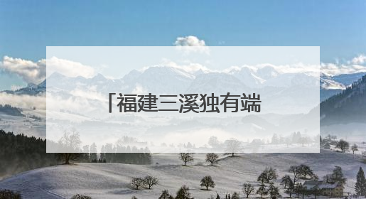 福建三溪独有端午习俗：夜赛龙舟 热闹非凡