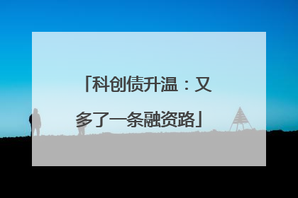 科创债升温：又多了一条融资路